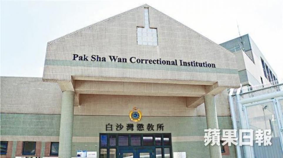 白沙灣懲教所 白沙灣懲教所