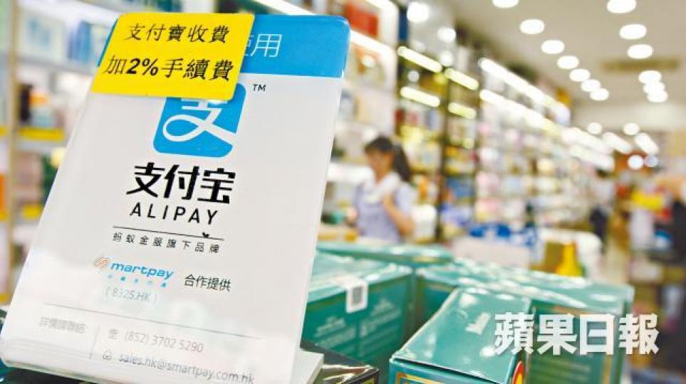 本港不少商舖推廣支付寶在內的電子錢包消費。 本港不少商舖推廣支付寶在內的電子錢包消費。