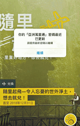 部份亞洲萬里通賬戶登入後即顯示密碼被更改,惹用戶恐慌。 部份亞洲萬里通賬戶登入後即顯示密碼被更改,惹用戶恐慌。