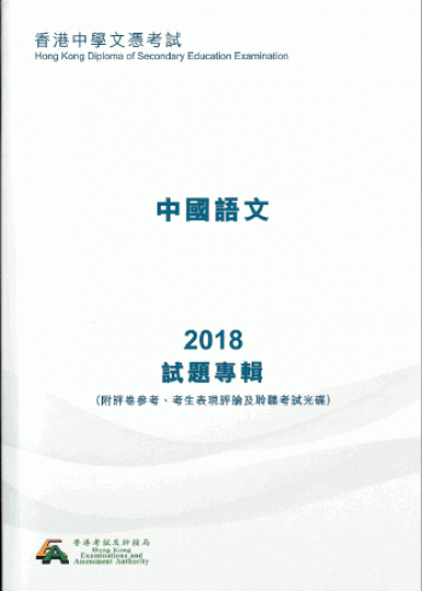 去屆文憑試部份考生在中文科卷四「說話能力」中表現欠理想。 去屆文憑試部份考生在中文科卷四「說話能力」中表現欠理想。