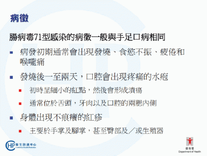 衞生防護中心曾列舉71型腸病毒的病徵。互聯網 衞生防護中心曾列舉71型腸病毒的病徵。互聯網