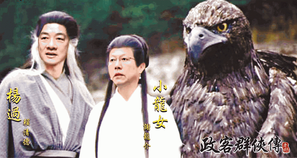 行政院長賴清得和台南市議員謝龍介變成楊過及小龍女。