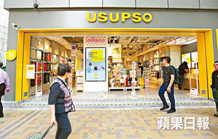 優宿優品(usupso)近期低調落戶油麻地。鄒潔珊攝優宿優品內地及海外門店仍沿用舊設計,酷似名創優品。 優宿優品(usupso)近期低調落戶油麻地。鄒潔珊攝優宿優品內地及海外門店仍沿用舊設計,酷似名創優品。