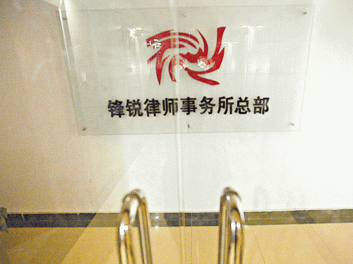 鋒銳律師事務所被勒令關閉。 鋒銳律師事務所被勒令關閉。