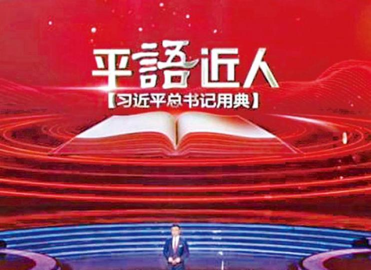 湖南衞視被指過度娛樂化,政治壓力下改播央視製作的《平語近人》。湖南衞視播出的《新時代學習大會》,以問答比賽形式宣傳習思想。互聯網 湖南衞視被指過度娛樂化,政治壓力下改播央視製作的《平語近人》。湖南衞視播出的《新時代學習大會》,以問答比賽形式宣傳習思想。互聯網