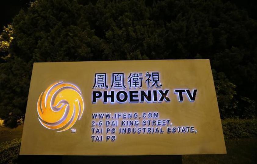 鳳凰衛視股價昨升27%。資料圖片 鳳凰衛視股價昨升27%。資料圖片
