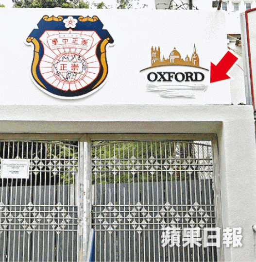 崇正中學校徽旁有OXFORD字句,INTERNATIONAL COLLEGE幾個字卻用膠紙遮蓋(箭嘴示)。李潤芳攝 崇正中學校徽旁有OXFORD字句,INTERNATIONAL COLLEGE幾個字卻用膠紙遮蓋(箭嘴示)。李潤芳攝