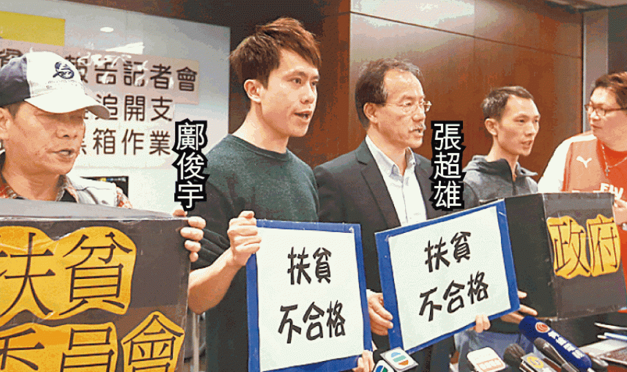 鄺俊宇及張超雄炮轟政府扶貧不合格。 鄺俊宇及張超雄炮轟政府扶貧不合格。