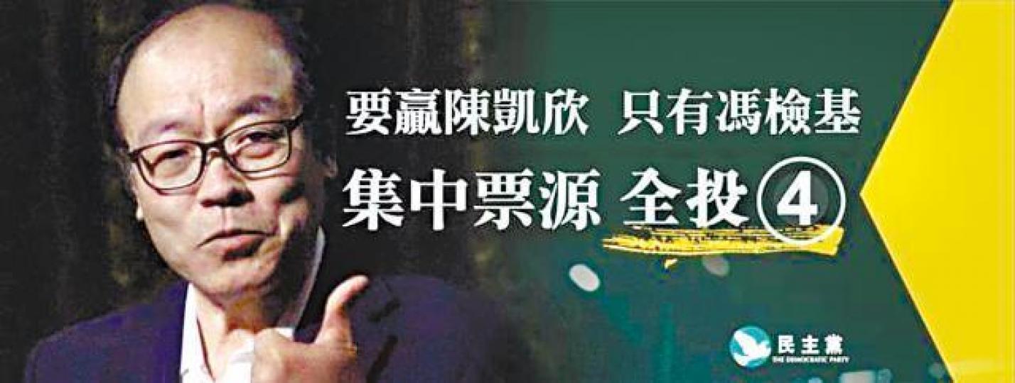 昨日在短訊群組流傳一張有馮檢基肖像和民主黨標誌的假圖片。 昨日在短訊群組流傳一張有馮檢基肖像和民主黨標誌的假圖片。