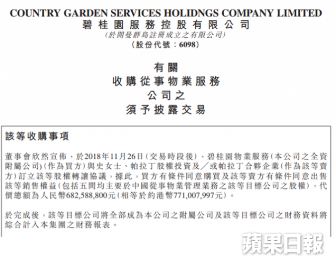 碧桂園服務公佈收購5間從事物業管理業務的公司股權。 碧桂園服務公佈收購5間從事物業管理業務的公司股權。