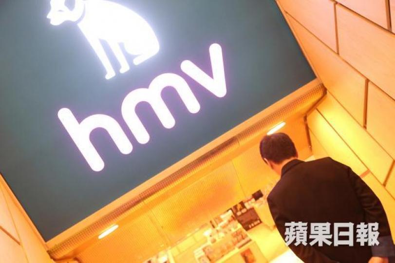 HMV經營困難,無錢交租,卻有錢回購,確為股市奇葩。 資料圖片 HMV經營困難,無錢交租,卻有錢回購,確為股市奇葩。 資料圖片