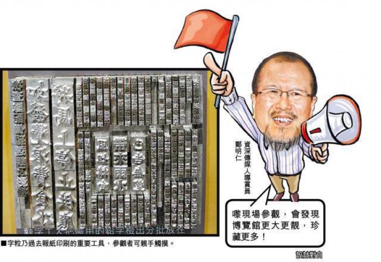 活字印刷年代,工人將字粒排於字盤上,再塗上油墨壓印。受訪者提供圖片甫入館內即見一份1877年出版的《循環日報》原版,該報是本港首份全華人管理報紙。受訪者提供圖片上世紀80年代電台記者揹往採訪的錄音機,重達三公斤。「線人費」是舊時代突發組記者的經常性開支。如今記者使用的錄音筆,負荷大大減輕。 活字印刷年代,工人將字粒排於字盤上,再塗上油墨壓印。受訪者提供圖片甫入館內即見一份1877年出版的《循環日報》原版,該報是本港首份全華人管理報紙。受訪者提供圖片上世紀80年代電台記者揹往採訪的錄音機,重達三公斤。「線人費」是舊時代突發組記者的經常性開支。如今記者使用的錄音筆,負荷大大減輕。