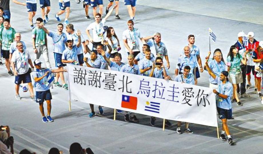 烏拉圭曾在去年台北世界大學運動會上,舉起支持台北的標語。資料圖片 烏拉圭曾在去年台北世界大學運動會上,舉起支持台北的標語。資料圖片