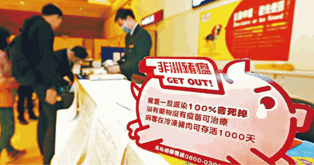 台灣各入境關口均在顯眼處加強宣傳非洲豬瘟的危害。台灣《蘋果日報》行政院長賴清德昨親到「非洲豬瘟中央災害應變中心」作防疫指示。台灣《蘋果日報》台灣岸巡人員登船檢查有否內地豬肉。台灣《蘋果日報》 台灣各入境關口均在顯眼處加強宣傳非洲豬瘟的危害。台灣《蘋果日報》行政院長賴清德昨親到「非洲豬瘟中央災害應變中心」作防疫指示。台灣《蘋果日報》台灣岸巡人員登船檢查有否內地豬肉。台灣《蘋果日報》