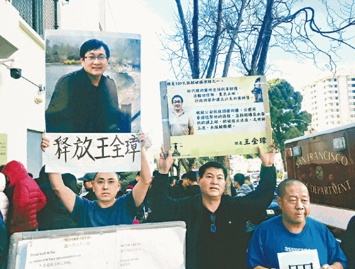 美國三藩市有請願人士高舉標語,要求北京釋放王全璋。 美國三藩市有請願人士高舉標語,要求北京釋放王全璋。