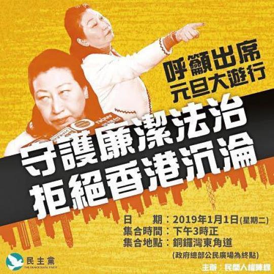 民主黨籲市民元旦上街,追究鄭若驊。 民主黨籲市民元旦上街,追究鄭若驊。