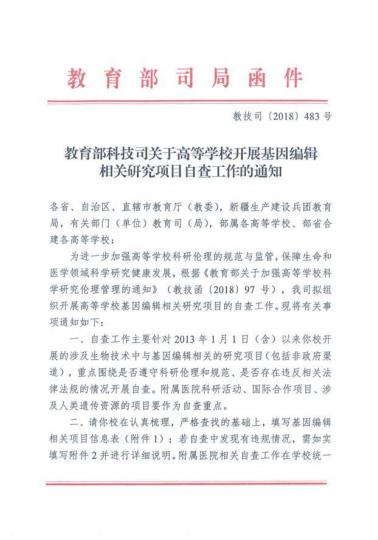內地教育部科學技術司日前發出通知,要求各高等院校就涉及生物技術中與基因編輯有關的研究項目展開內部調查。 內地教育部科學技術司日前發出通知,要求各高等院校就涉及生物技術中與基因編輯有關的研究項目展開內部調查。