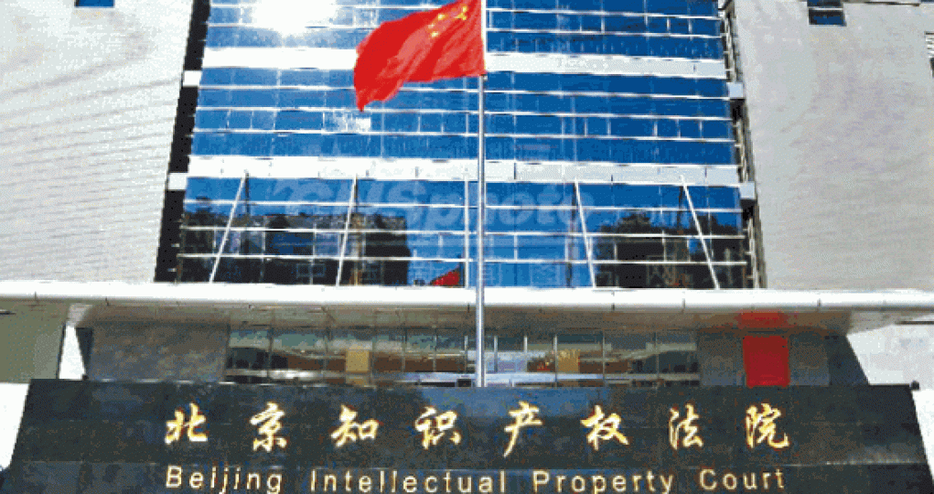 北京知識產權法院將在明日掛牌。 北京知識產權法院將在明日掛牌。