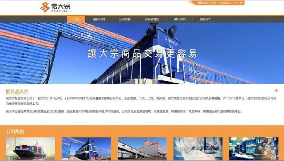 易大宗前身是永暉焦煤,2015年陷入財困,2016年重組,現時大股東是五礦,換了新班底。互聯網圖片 易大宗前身是永暉焦煤,2015年陷入財困,2016年重組,現時大股東是五礦,換了新班底。互聯網圖片