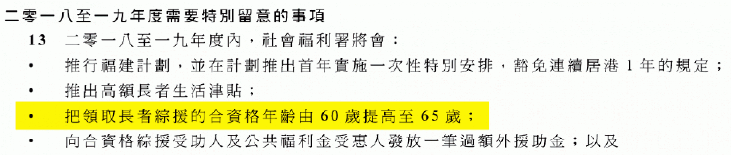 去年預算案《撥款條例草案》中僅用23個字提及提高長者綜援申請門檻。 去年預算案《撥款條例草案》中僅用23個字提及提高長者綜援申請門檻。