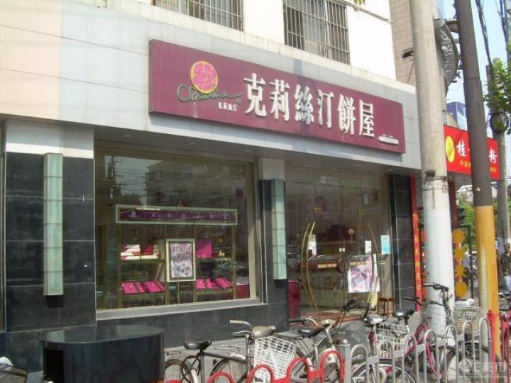 內地麵包店克莉絲汀。互聯網 內地麵包店克莉絲汀。互聯網