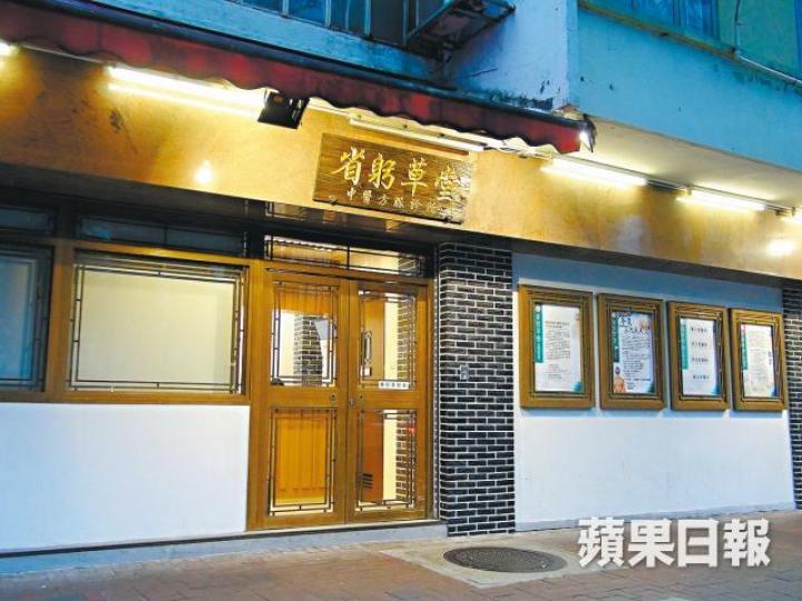 省躬草堂負責人表示涉案醫師昨休假。陸羽平攝 省躬草堂負責人表示涉案醫師昨休假。陸羽平攝