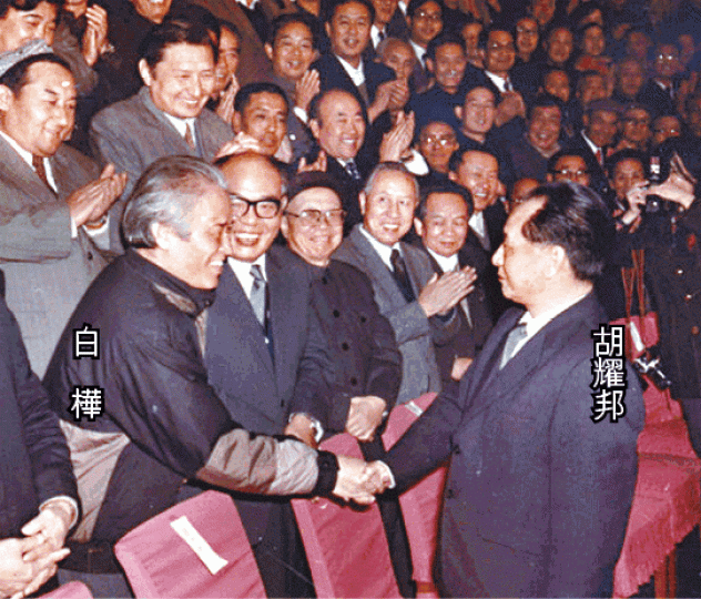 白樺於1985年的中國作家大會與時任中共總書記胡耀邦見面。 白樺於1985年的中國作家大會與時任中共總書記胡耀邦見面。