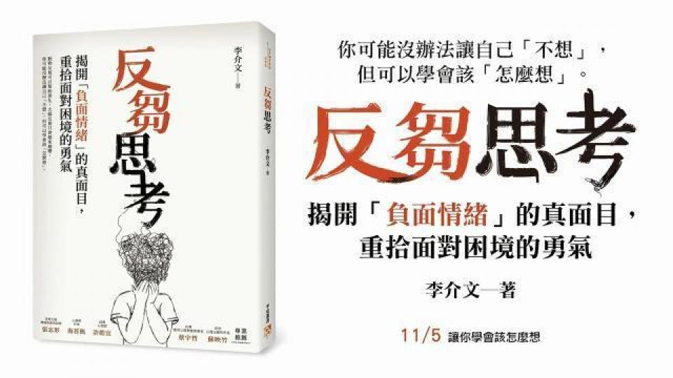 《反芻思考》一書教導如何將糾結的負面情緒轉化為正向思考,發現全新的可能性,改善人際關係。 互聯網圖片 《反芻思考》一書教導如何將糾結的負面情緒轉化為正向思考,發現全新的可能性,改善人際關係。 互聯網圖片
