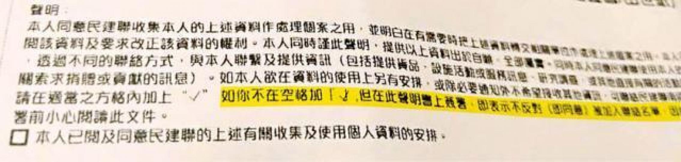 民建聯協助填報的表格中,註明如不加剔「即表示不反對(即同意)被加入聯絡名單」(黃框示)。羅健熙fb圖片 民建聯協助填報的表格中,註明如不加剔「即表示不反對(即同意)被加入聯絡名單」(黃框示)。羅健熙fb圖片