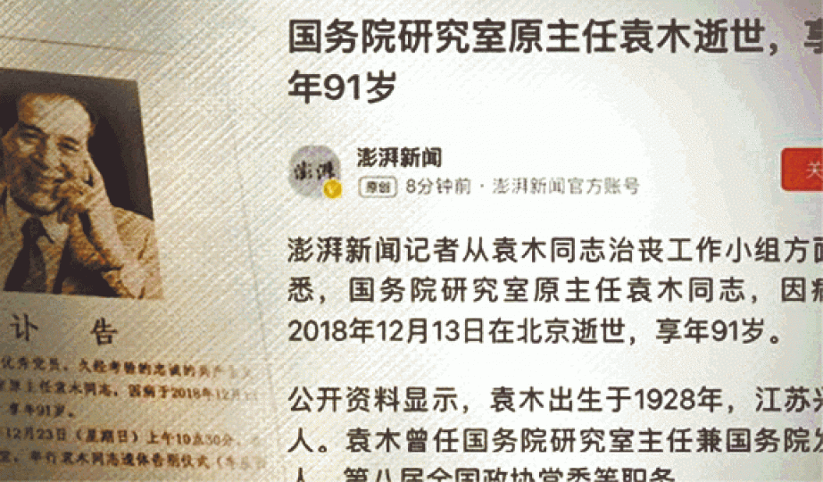 澎湃疑報道袁木去世消息被懲罰。 響應習號召,澎湃新聞於2014上線。澎湃新聞推出時立志要做「中國第一時政品牌」。 今年為六四30周年,中共如臨大敵。資料圖片 澎湃疑報道袁木去世消息被懲罰。 響應習號召,澎湃新聞於2014上線。澎湃新聞推出時立志要做「中國第一時政品牌」。 今年為六四30周年,中共如臨大敵。資料圖片