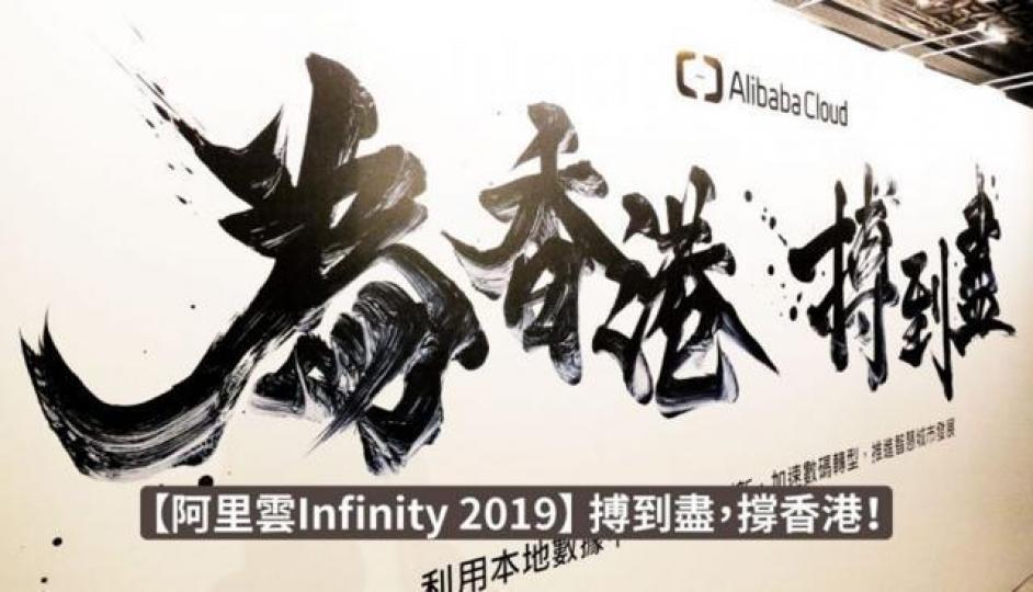 阿里雲賣廣告,以「為香港‧搏到盡」作為口號。六粒毛筆大字,視覺處理單調乏味;最大忌係內容年真。 互聯網圖片 阿里雲賣廣告,以「為香港‧搏到盡」作為口號。六粒毛筆大字,視覺處理單調乏味;最大忌係內容年真。 互聯網圖片