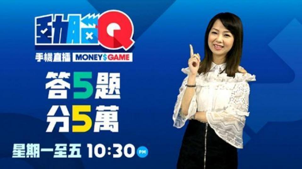 《蘋果》推出手機直播送錢遊戲節目《動腦Q》,幾日已經捆綁咗過萬會員。 互聯網圖片 《蘋果》推出手機直播送錢遊戲節目《動腦Q》,幾日已經捆綁咗過萬會員。 互聯網圖片