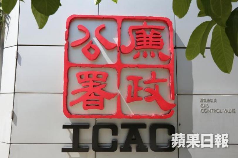 廉政公署 廉政公署