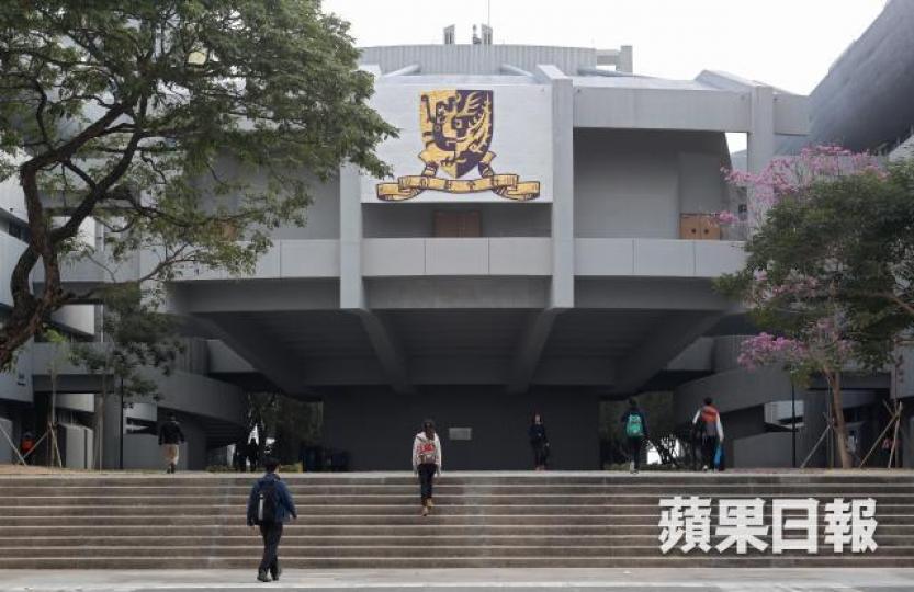 香港中文大學 香港中文大學