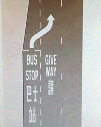 近日網上流傳讓巴士離站的道路標記初步設計。