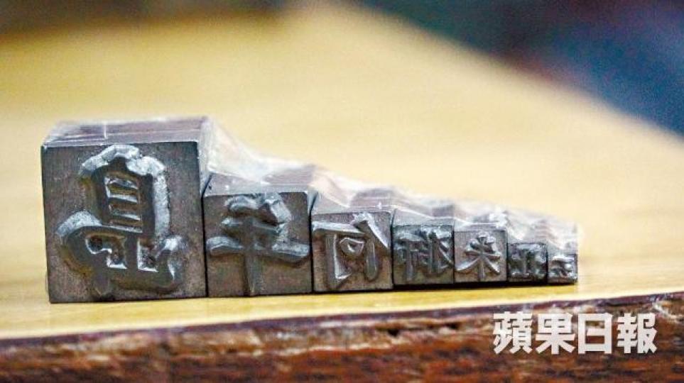 字粒有不同大小之分,用以應付顧客需求。
字粒有不同大小之分,用以應付顧客需求。