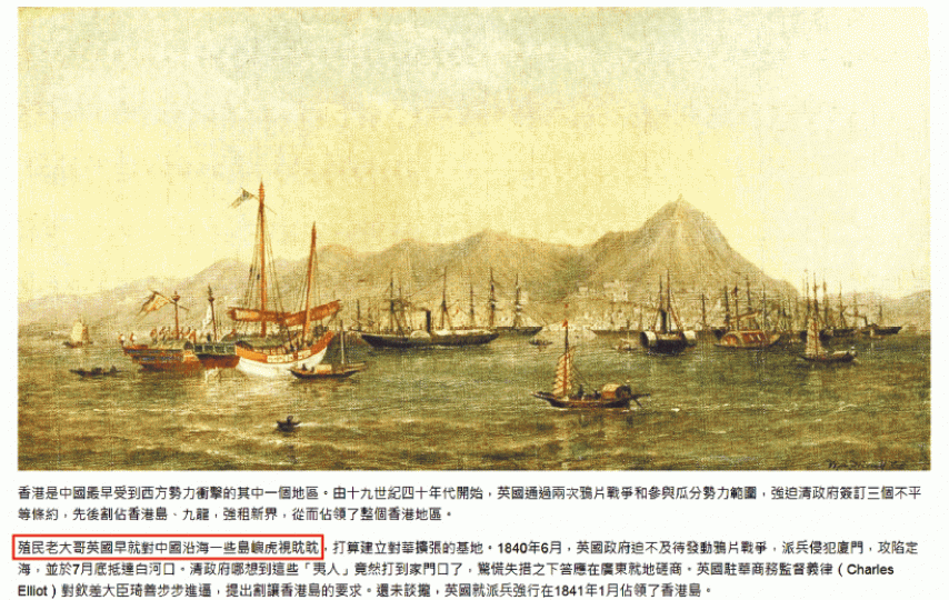 網站將鴉片戰爭形容為「殖民老大哥英國早就對中國沿海一些島嶼虎視眈眈」(紅框示),被教師質疑渲染偏激民族主義。 網站將鴉片戰爭形容為「殖民老大哥英國早就對中國沿海一些島嶼虎視眈眈」(紅框示),被教師質疑渲染偏激民族主義。