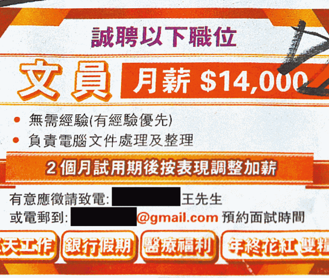 不少廣告招聘文員標榜高薪低工時。