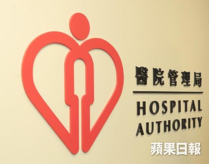 醫院管理局 醫院管理局