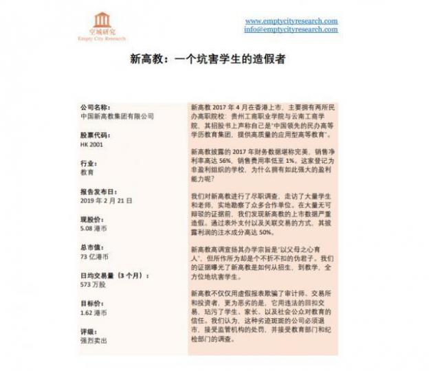 空城研究發表報告狙擊新高教。 空城研究發表報告狙擊新高教。