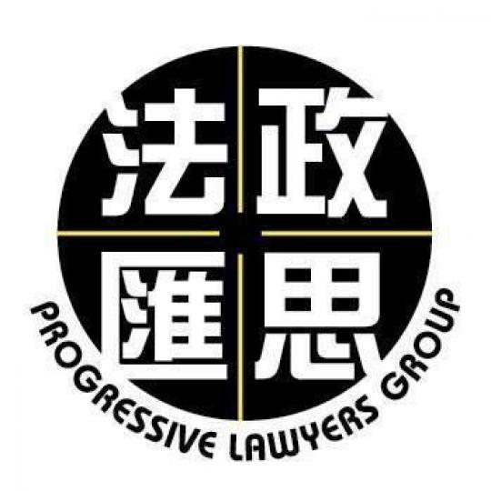法政匯思 法政匯思