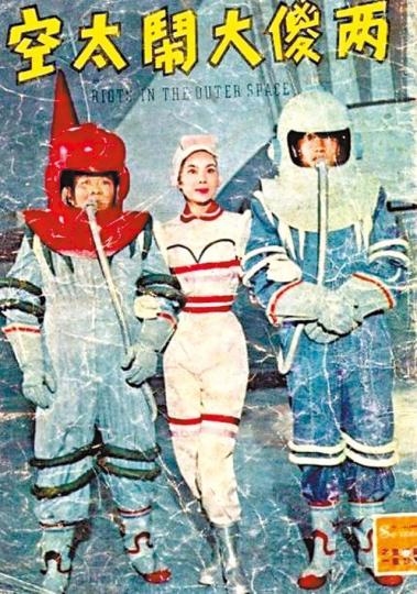 《兩儍大鬧太空》 《兩儍大鬧太空》