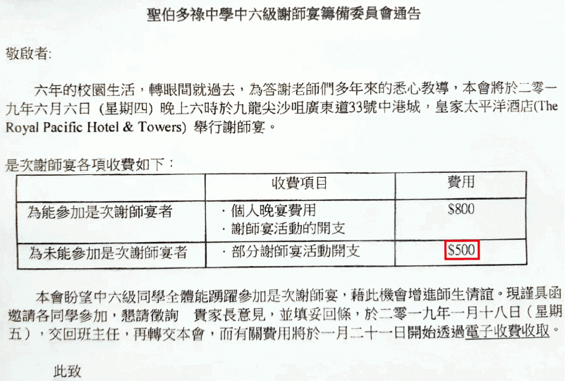 聖伯多祿中學謝師宴收費$800,缺席亦須繳$500(紅框示)。讀者提供圖片網上流傳,五旬節聖潔會永光書院的謝師宴收費近千元,缺席者須繳$350(紅框示)。聖伯多祿中學 聖伯多祿中學謝師宴收費$800,缺席亦須繳$500(紅框示)。讀者提供圖片網上流傳,五旬節聖潔會永光書院的謝師宴收費近千元,缺席者須繳$350(紅框示)。聖伯多祿中學