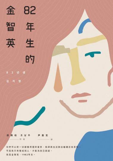 控訴父權體制的小說《82年生的金智英》在韓國熱賣,更被改編成電影。 控訴父權體制的小說《82年生的金智英》在韓國熱賣,更被改編成電影。