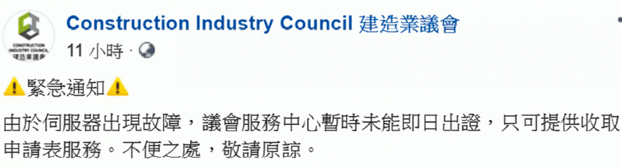 建造業議會fb官網發緊急通知,指「伺服器出現故障」。fb圖片 建造業議會fb官網發緊急通知,指「伺服器出現故障」。fb圖片