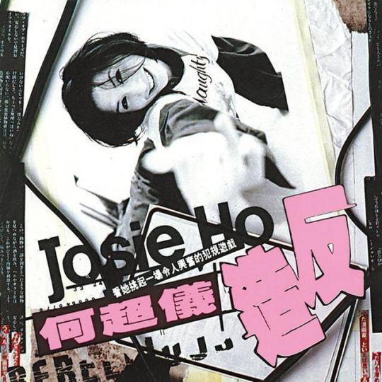 超儀在滾石的時期，只在94年推出過一張大碟《造反》。