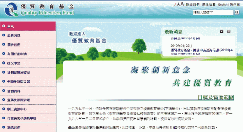 優質教育基金於1998年推出時，共獲政府注資50億元。互聯網