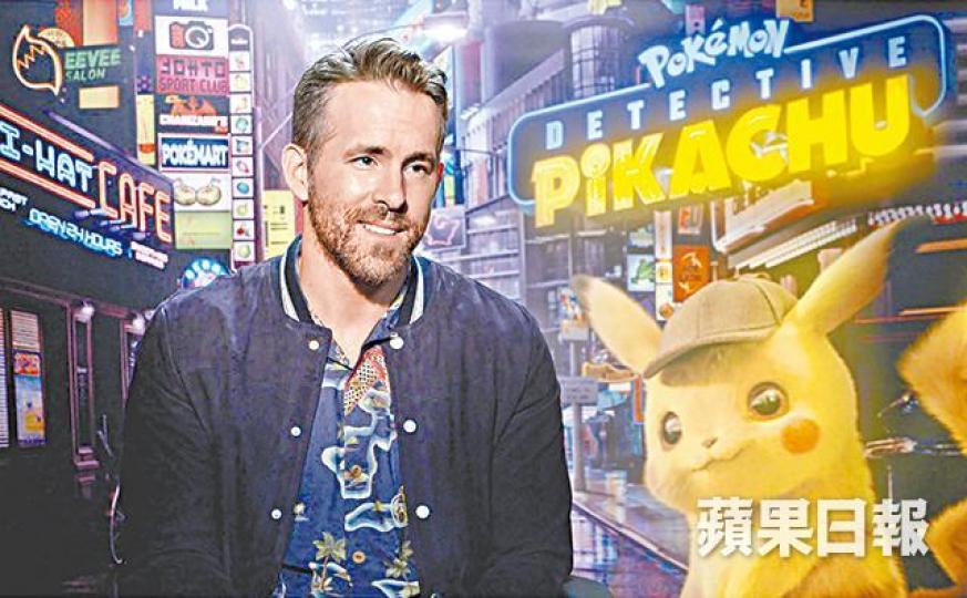 賴恩雷諾士坦言為聲演Pikachu,事前做足準備功夫,惡補睇Pikachu動畫。記者陳家欣東京傳真賴恩早前拉大隊到東京出席電影首映,更與為日版配音的竹內涼真等行紅地毯。賴恩直言拍攝時最有趣是,利用動態捕捉技術,將他的表情以Pikachu樣子呈現出來。Pikachu在電影中將化身神探勇破失蹤人口案,更會大開金口以充滿「佬味」的聲線說人話。除了Pikachu外,電影中亦有不少經典的小精靈粉墨登場。賴恩與太太碧琪麗芙莉育有兩女,賴恩笑言終於可以帶一家大細去看電影。資料圖片 賴恩雷諾士坦言為聲演Pikachu,事前做足準備功夫,惡補睇Pikachu動畫。記者陳家欣東京傳真賴恩早前拉大隊到東京出席電影首映,更與為日版配音的竹內涼真等行紅地毯。賴恩直言拍攝時最有趣是,利用動態捕捉技術,將他的表情以Pikachu樣子呈現出來。Pikachu在電影中將化身神探勇破失蹤人口案,更會大開金口以充滿「佬味」的聲線說人話。除了Pikachu外,電影中亦有不少經典的小精靈粉墨登場。賴恩與太太碧琪麗芙莉育有兩女,賴恩笑言終於可以帶一家大細去看電影。資料圖片