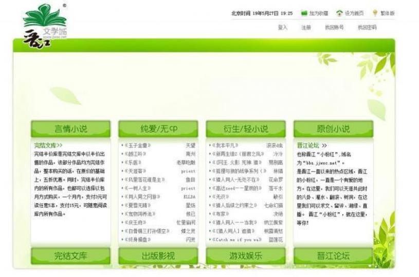 晉江文學城是內地最知名的網絡文學網站之一。互聯網 晉江文學城是內地最知名的網絡文學網站之一。互聯網