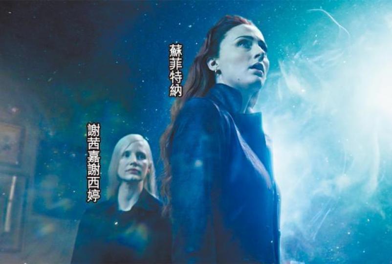 【後日上映】蘇菲特納與謝茜嘉謝西婷在新片《變種特攻:黑鳳凰》中,一個黑化滅世、一個大奸角,不過二人於戲外卻是幸福人妻。劇照蘇菲與歌手Joe Jonas上月初秘婚,蘇菲非常欣賞老公的音樂才華。謝茜嘉指自己愛為老公Gian Luca下廚。蘇菲憑《權力遊戲》中Sansa一角而爆紅。劇照蘇菲大爆新片拍檔珍妮花羅倫斯(左)是《權力遊戲》迷,在片場不停問她劇情。 【後日上映】蘇菲特納與謝茜嘉謝西婷在新片《變種特攻:黑鳳凰》中,一個黑化滅世、一個大奸角,不過二人於戲外卻是幸福人妻。劇照蘇菲與歌手Joe Jonas上月初秘婚,蘇菲非常欣賞老公的音樂才華。謝茜嘉指自己愛為老公Gian Luca下廚。蘇菲憑《權力遊戲》中Sansa一角而爆紅。劇照蘇菲大爆新片拍檔珍妮花羅倫斯(左)是《權力遊戲》迷,在片場不停問她劇情。